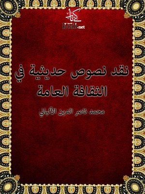 cover image of نقد نصوص حديثية في الثقافة العامة